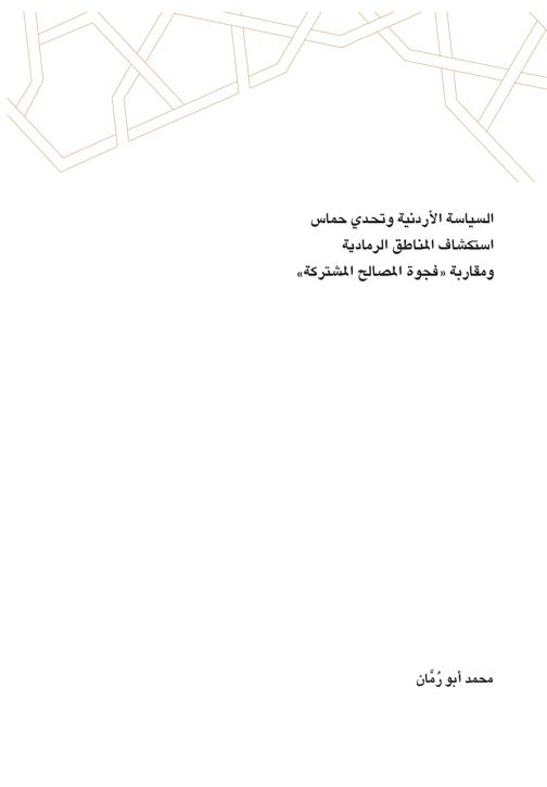 [Jordanian policy and the Hamas challenge