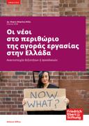 Oi néoi sto perithōrio tēs agorás ergasias stēn Elláda / Οι νέοι στο περιθώριο της αγοράς εργασίας στην Ελλάδα