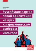 Rossijskie partii levoj orientacii na puti k parlamentskim vyboram 2026 goda / Российские партии левой ориентации на пути к парламентским выборам 2026 года